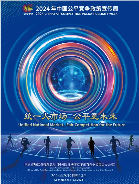 【公平竞争政策宣传周】“统一大市场 公平竞未来”