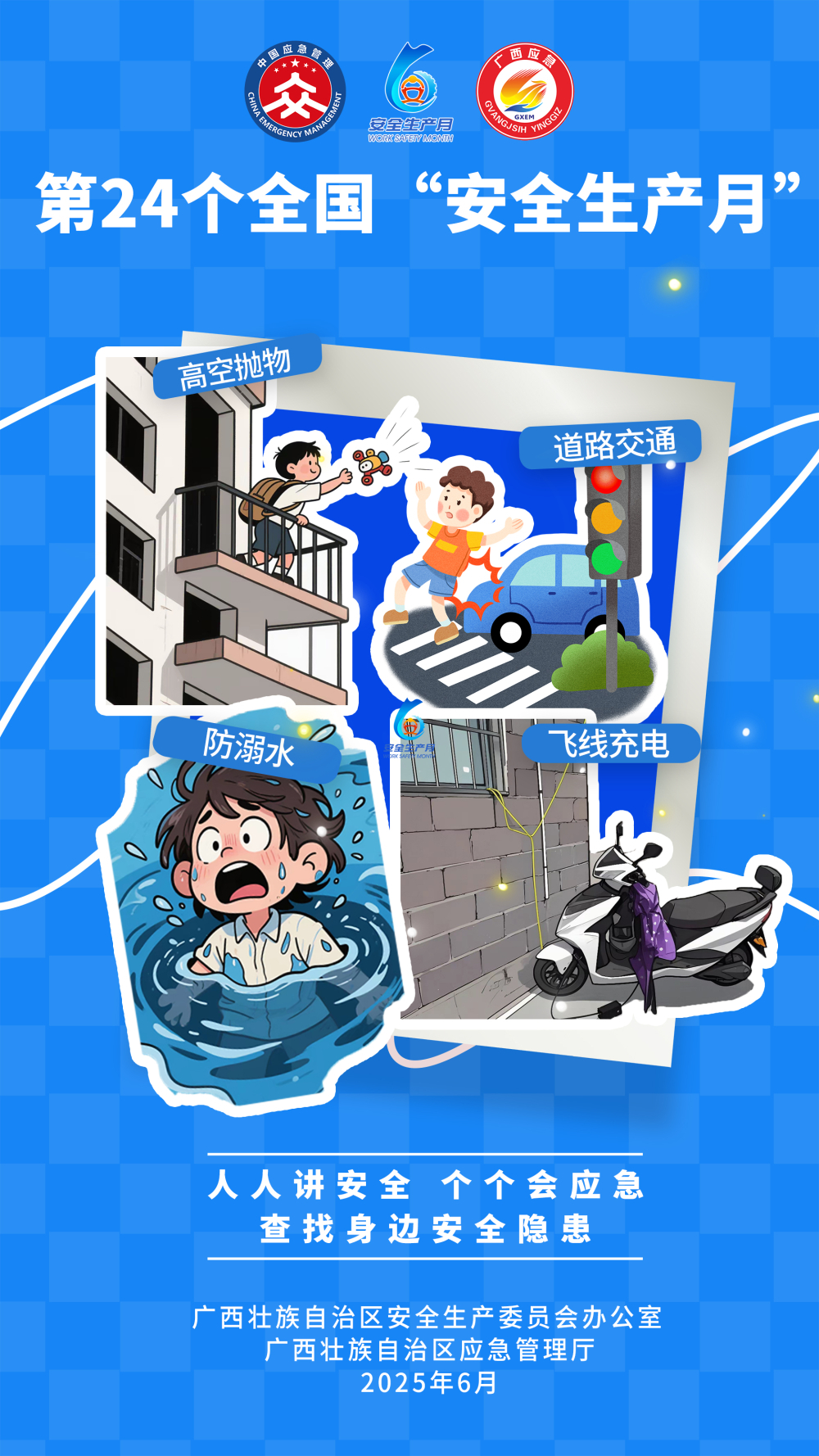 2025安全生产月海报